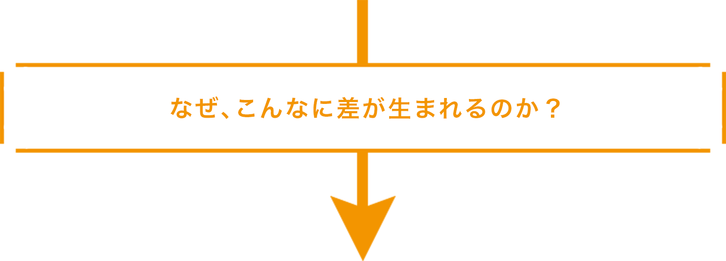 なぜ、こんなに差が生まれるのか？